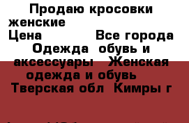 Продаю кросовки женские New Balance, 38-39  › Цена ­ 2 500 - Все города Одежда, обувь и аксессуары » Женская одежда и обувь   . Тверская обл.,Кимры г.